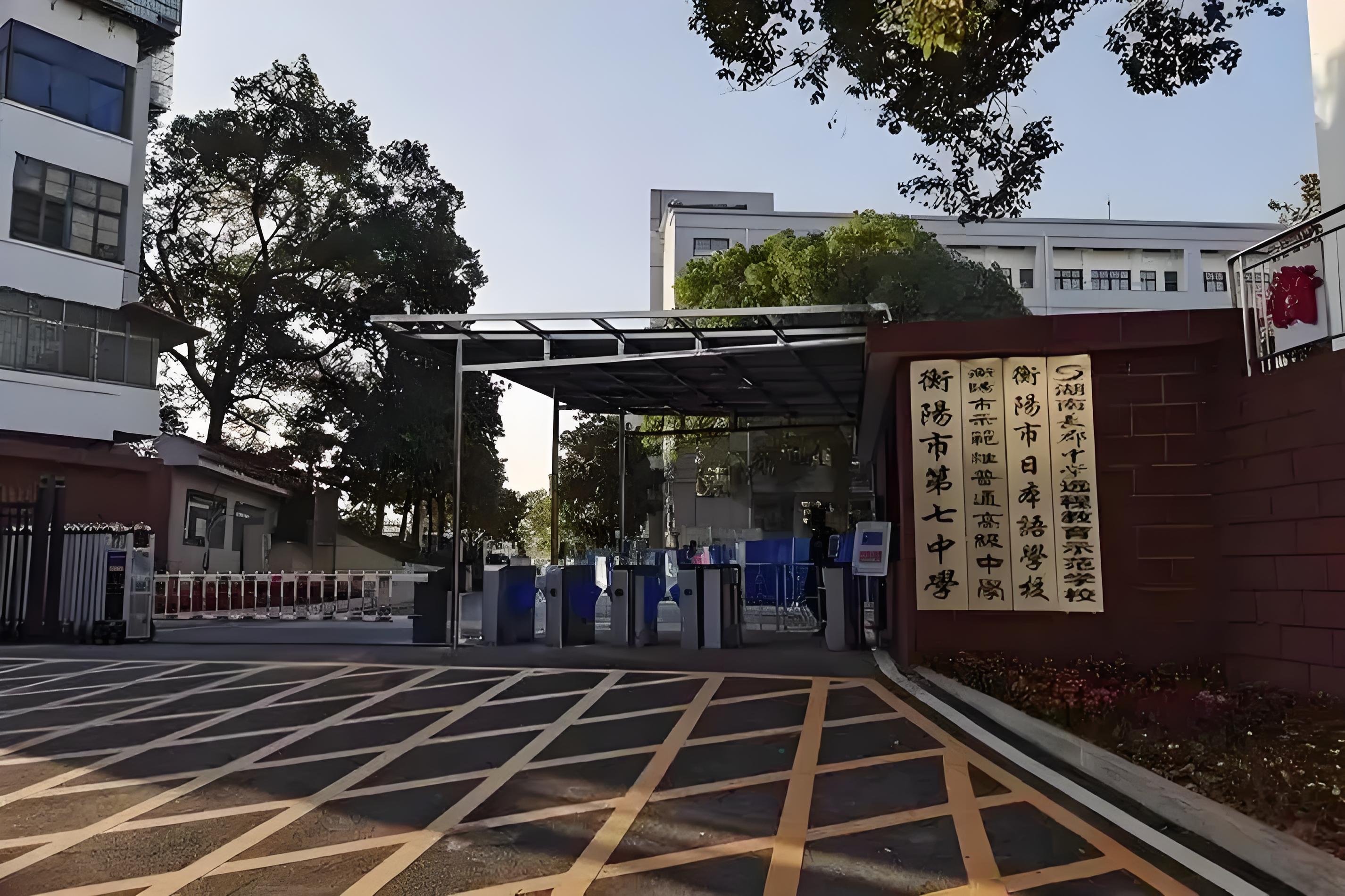 衡阳市第七中学 (2).jpg 衡阳市第七中学 (2).jpg